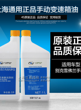 适用别克雪佛兰手动变速箱油齿轮油凯老越乐风景程赛欧英朗科鲁兹