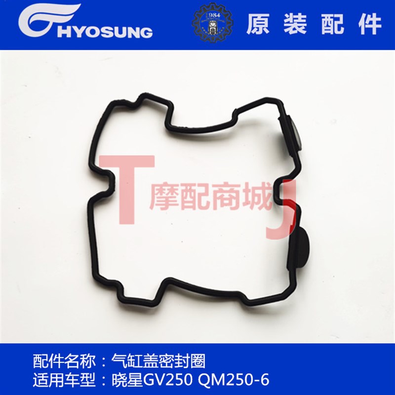 轻骑晓星GV250缸盖密封圈大韩摩托车缸头盖密封圈QM250-6缸盖垫圈