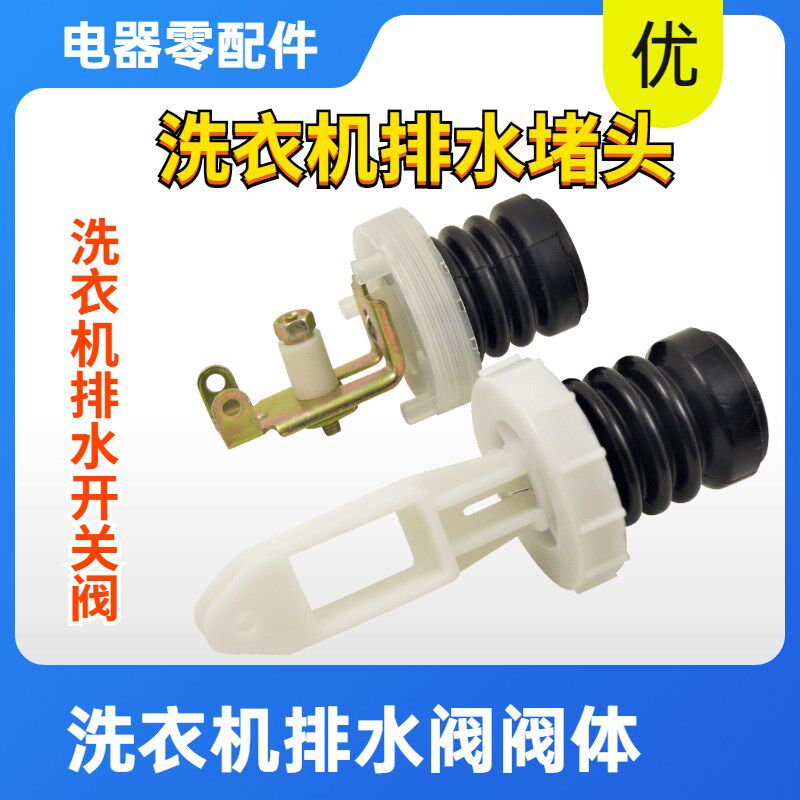 全自动洗衣机排水阀阀芯 放水堵头 洗衣机排水阀放水弹簧配件全新