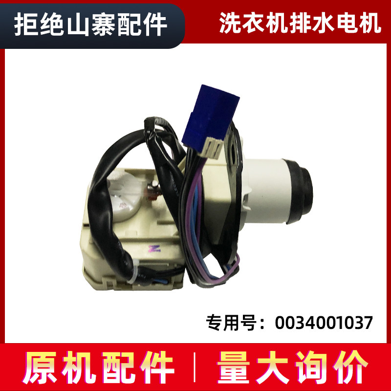 适用于C802 100U1  N海尔洗衣机C801 85U1全新排水电机0034001037