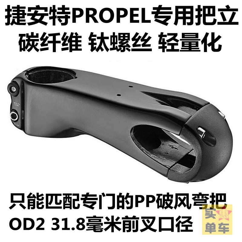 捷安特PROPEL专用把立SLR碳纤维材料PP公路车AERO车把竖杆破风款