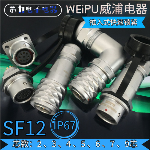 威浦航空插头 爆款 SF1210P SF1211 SF1212 SF1213 1214 防水IP67
