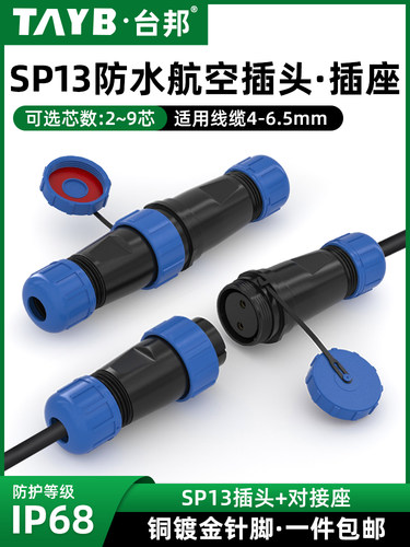 台邦SP13防水连接器航空插头公母插头插座对接2芯3芯4针5/6/7/9芯