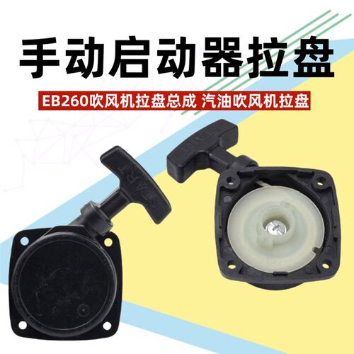 手提EB260吹风机拉盘总成手拉启动器吹雪除尘机汽油机拉线盒配件