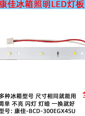 适用康佳冰箱冷冻冷藏LED灯条照灯配件BCD-300EGX4SU/MDDZ-352