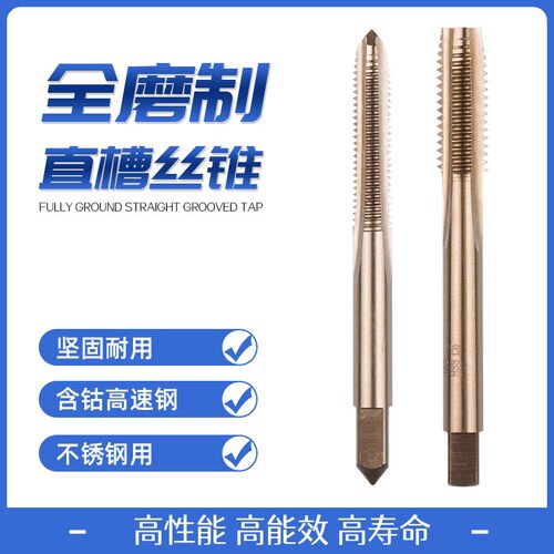 含钴机用丝攻直槽丝锥M35全磨不锈钢专用M3-M30