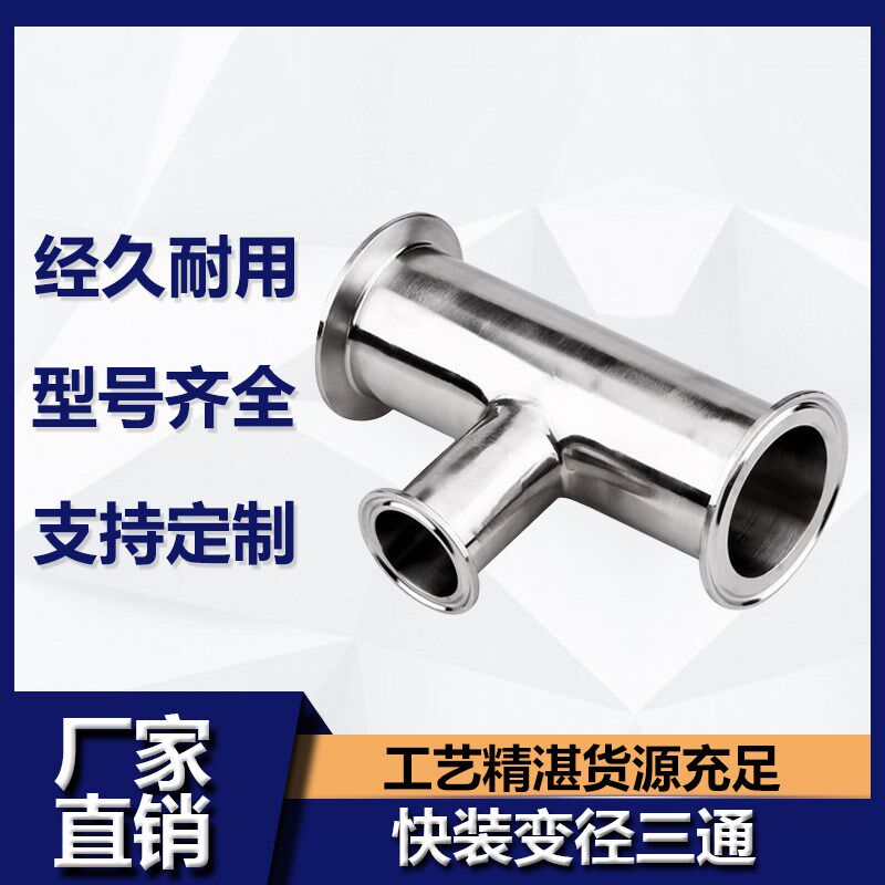 木森304快装变径三通卫生级食品不锈钢异径卡箍快卡T型接头定制