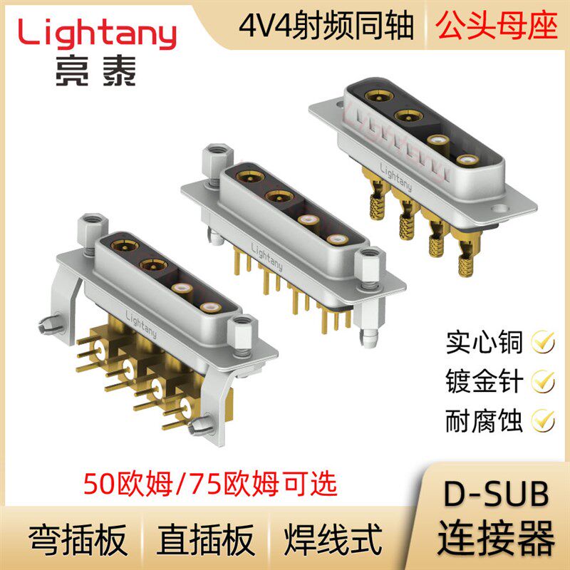 4V4 D-SUB 射频同轴连接器 公插头母插座 压线焊线式直插板弯插板