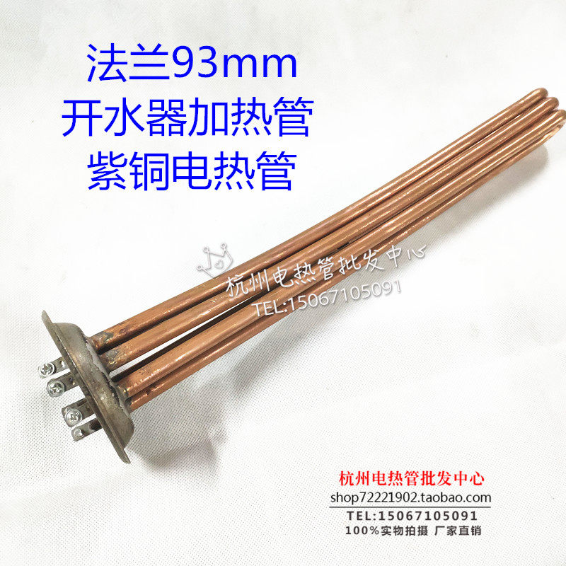 紫铜开水器电热管 93mm 法兰开水器发热管加热管  380v12kw 包邮