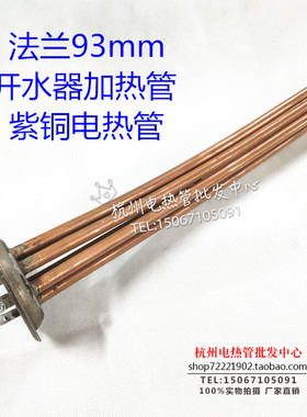 紫铜开水器电热管 93mm 法兰开水器发热管加热管  380v12kw 包邮