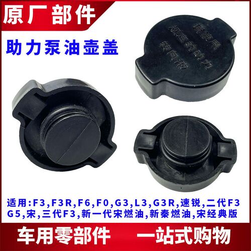 适用于比亚迪F3助力泵油壶盖F3RF6F0G3L3G5速锐新F3方向机油杯盖