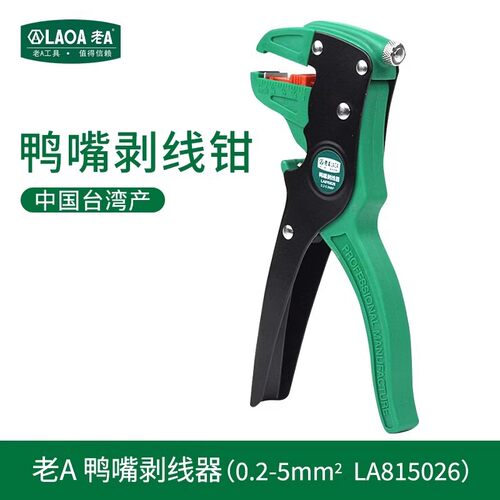 中国原产台湾老A 电工剥线钳多功能自动鸭嘴剥线钳鹰嘴工具剪线钳