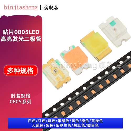 0805贴片LED红黄蓝翠绿白橙紫冰蓝粉红色灯亮LED发光二极管灯珠