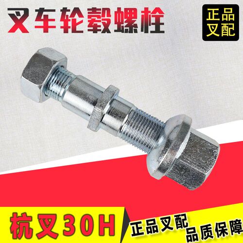 叉车前轮螺丝轮毂螺丝钢圈螺丝柱螺栓及母25DE-21-11杭叉30HB叉车