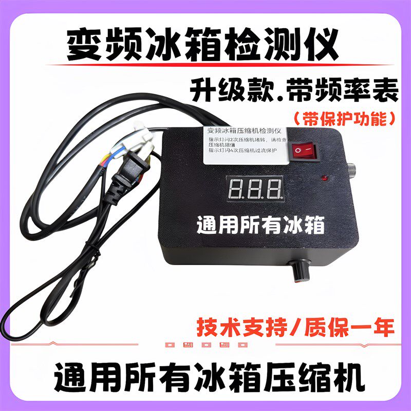 【秒杀中】变频冰箱压缩机通用检测仪故障分析电磁阀风门电动阀