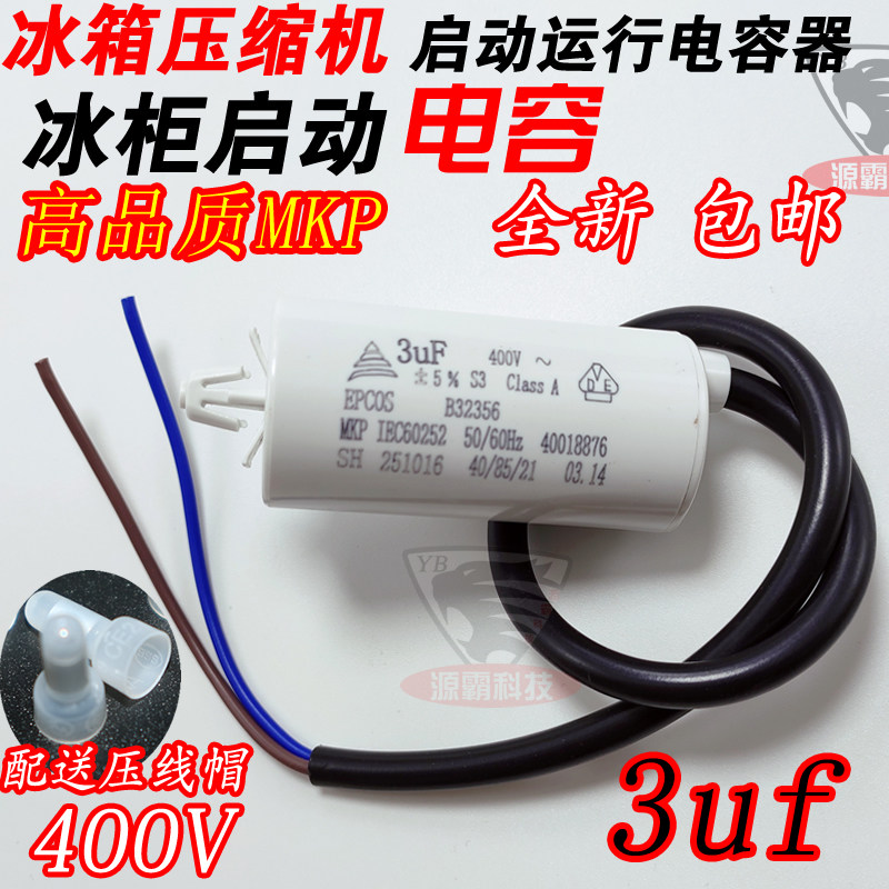 适用奥马容声美的冰箱CBB65d 3uf 450v冰柜电机启动电容器 带线