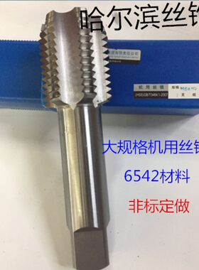哈尔滨机用丝锥大丝攻M63M64M65M68M70M80M82M84*1.5*2*3*4*5*6