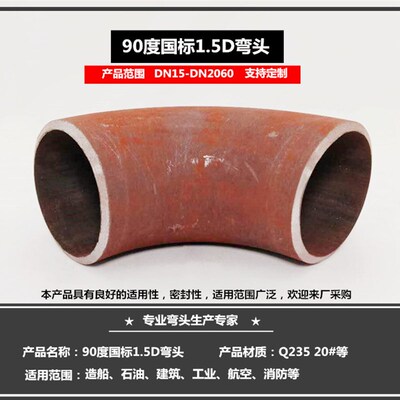 90度 无缝冲压弯头长半径 碳钢 焊接弯头 厚壁 DN140-630 R=1.5D