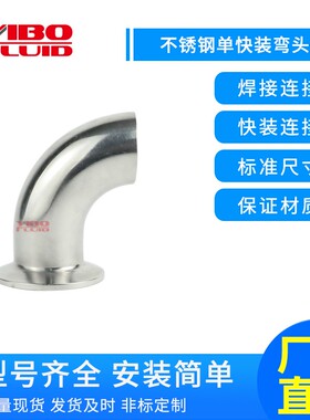 不锈钢弯头90度不锈钢单焊接单快装单卡弯头304卡箍式快装卡盘弯