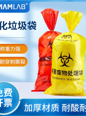 比克曼生物防化垃圾袋有害废物处理袋危废收集袋实验室医疗废物