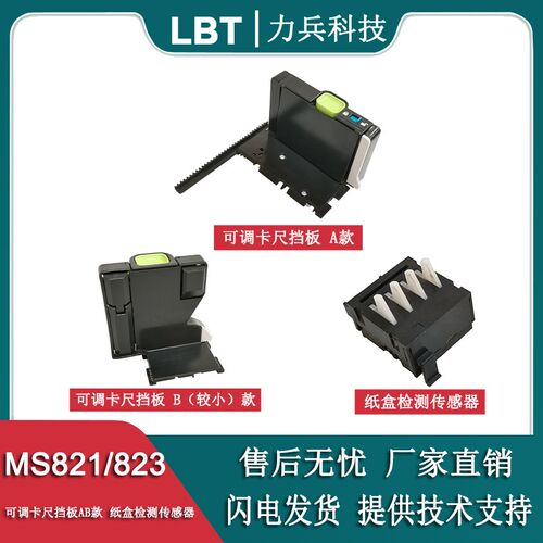 适用利盟 MS823dn 打印机纸盒传感器MS821/MS823/MS826可调 档板