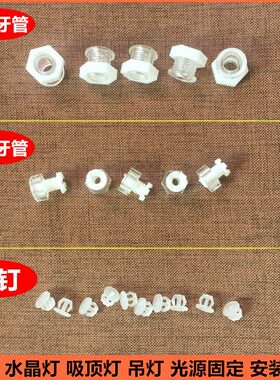 LED灯 水晶灯吊灯吸顶灯 光源贴片芯片安装配件M5M8牙管螺母卡钉