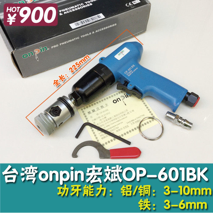枪式气动攻牙机 m3-m10风动攻丝机 台湾原装宏斌onpin OP-601BK