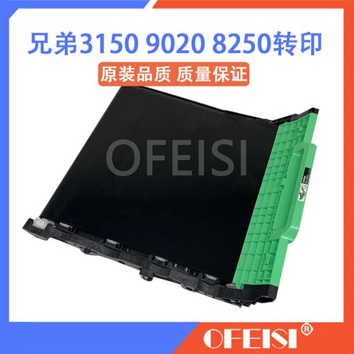 原装 兄弟 3150 3170 9020 9340 8250 8260 4150转印组件 转印带
