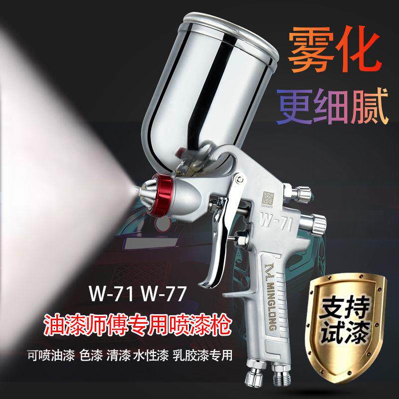 台湾明龙油漆喷枪W-71/77上下壶1.5口径汽车家俱面漆高雾化喷漆枪