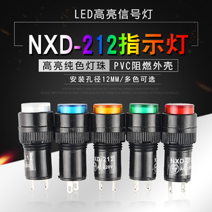 NXD-212小型指示灯 电源讯号灯 12V 24V 220V 安装孔12mm 红绿黄