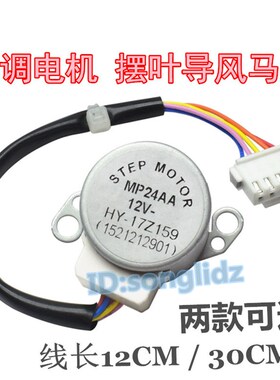 MP24AA适用于格力空调挂机摆叶上下扫风同步电机 12v导风向马达