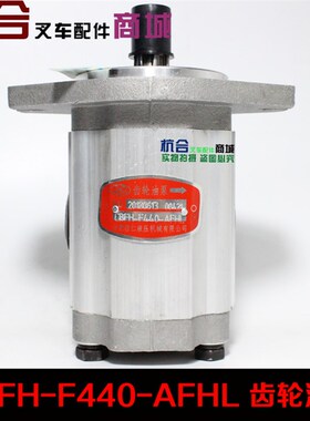 叉车液压油泵齿轮油泵 CBFH-F440-AFHL杭叉50H-70H叉车转向齿轮泵