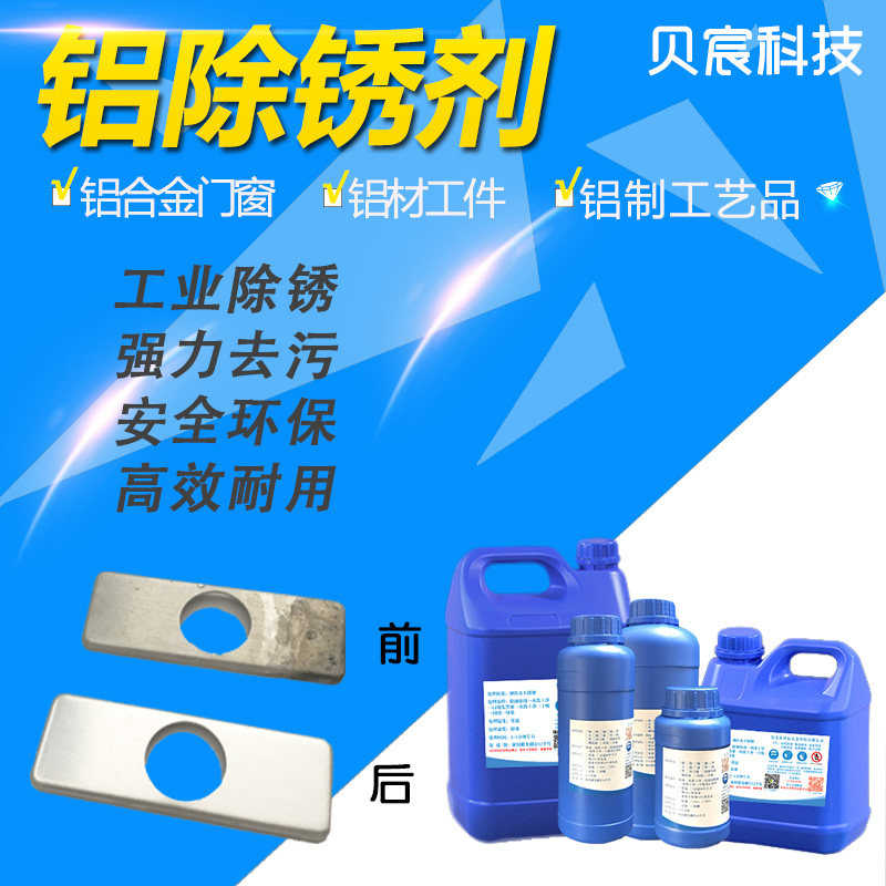 铝合金除锈洗白剂铝型材零件强力清洗去氧化去黑去污翻新除垢药水