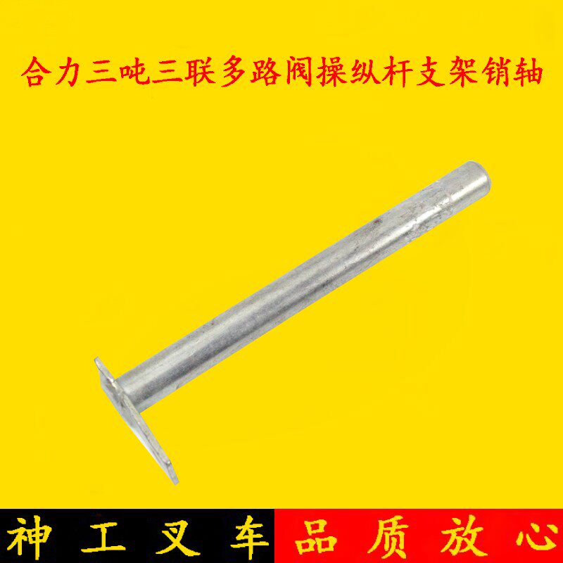 叉车3联(片)多路阀操纵杆支架销轴 连接轴 适用合力2 3 3.5吨
