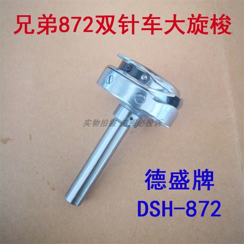 工业缝纫机配件 兄弟双针大旋梭 DSH2-872 正宗德盛 厚料大旋梭头