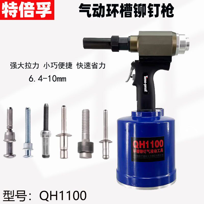 特倍孚QH1100工业级气动哈克钉枪环槽铆钉枪风动拉帽拉铆枪铆螺柱