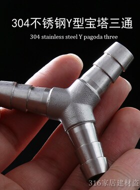 不锈钢304Y型宝塔软管三通皮管三通接头Y型三通水管接头8 10 12MM