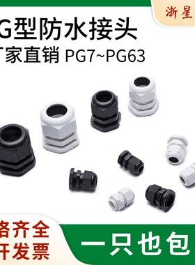 尼龙塑料电缆防水接头 外螺纹连接葛兰头PG7/9/PG11/PG16固定接头
