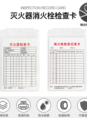 灭火器消防栓检查卡消火栓每月检巡查巡检登记卡记录表消防器材