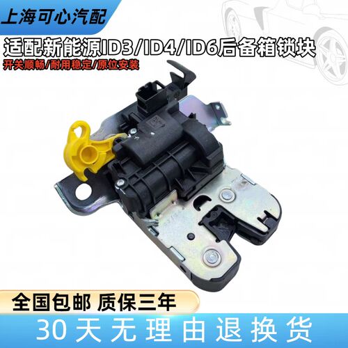 适配大众新能源ID3/ID4/ID6C/X后备箱锁块行李箱锁块尾门中控锁机