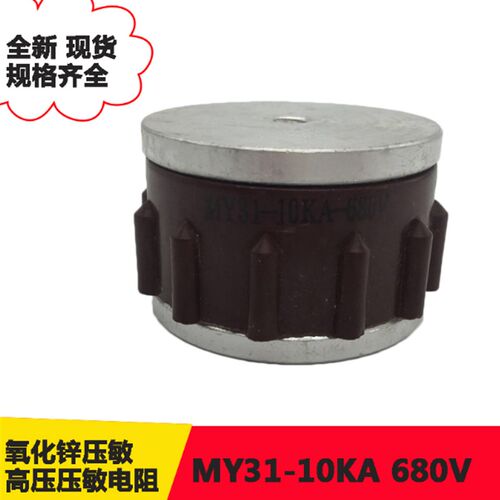 MY31-10KA 390V470V560V680V750V820V910V1000V5KA氧化锌压敏电阻