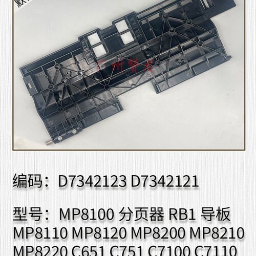 适用于理光Pro8100 Pro8110 8120 MP8200 8210 8220分页器导板RB1