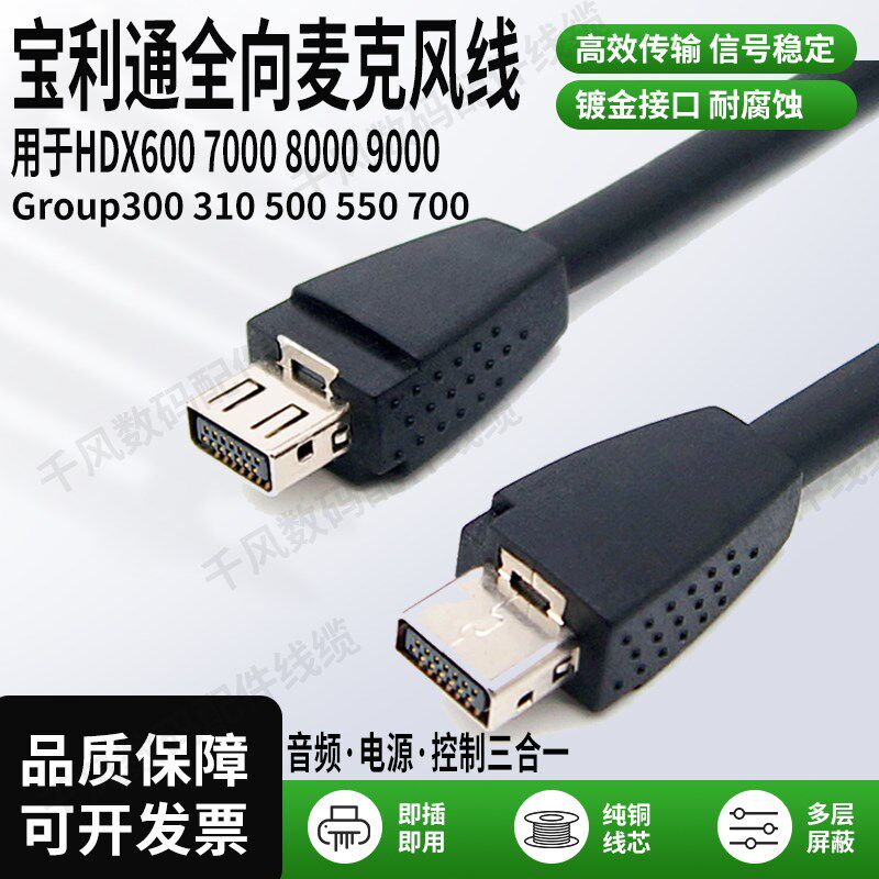 宝利通麦克风HDX6789000Group310550500全向性麦克风延长线拾音器