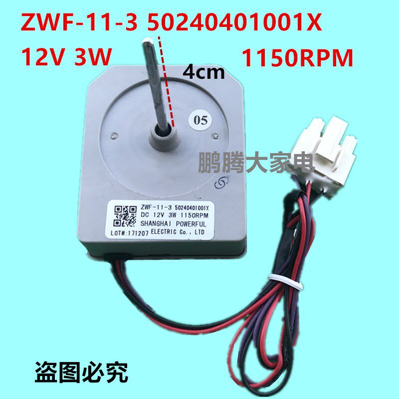 适用海信冰箱风扇电机ZWF-11-3 50240401001X DC12V 3W 直流电机