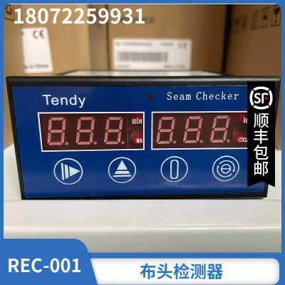 Tendy REC-001布头检出器