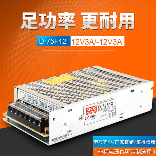 明伟两组开关电源正负12V双组开关电源输出电压12V3A-12V3A D-75F