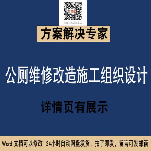 31公共厕所卫生间维修改造施工组织设计WORD施工组织设计素材方案