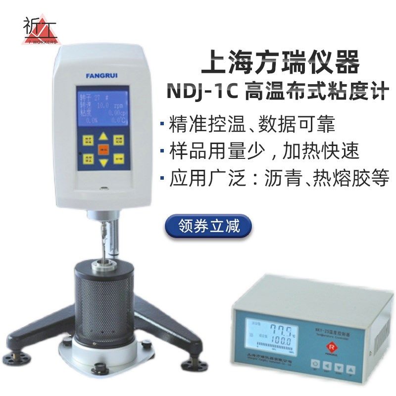 上海方瑞高温布氏粘度计NDJ-1C沥青石蜡样品测试仪