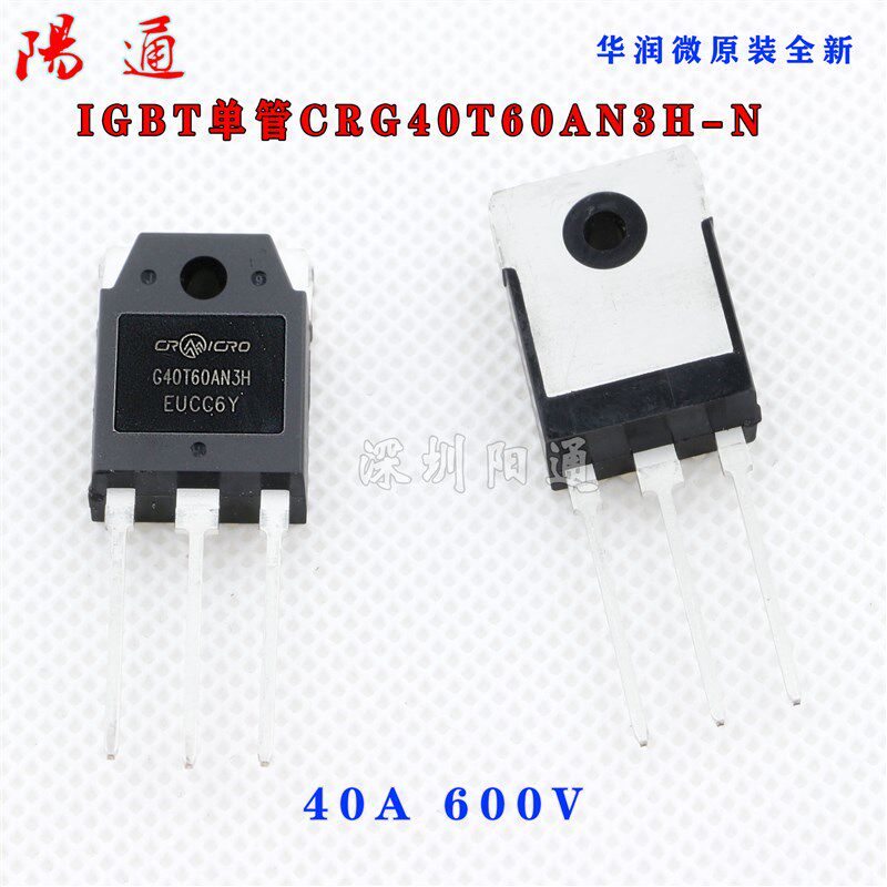 华润微CRG40T60AN3H-N逆变焊机常用单管IGBT场效应管原装正品全新