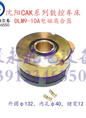 沈阳数控车床配件CAK6150CAK4085CAK5085床头电磁离合器DLM9-10A